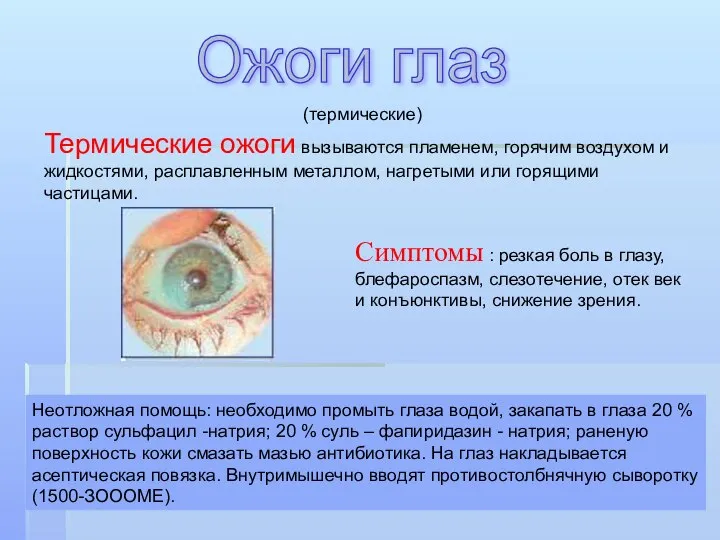 (термические) Термические ожоги вызываются пламенем, горячим воздухом и жидкостями, расплавленным металлом,