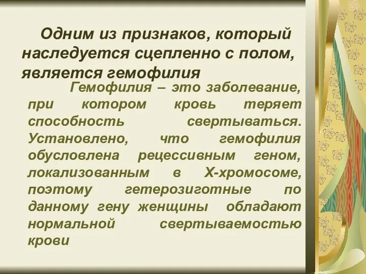 Одним из признаков, который наследуется сцепленно с полом, является гемофилия Гемофилия