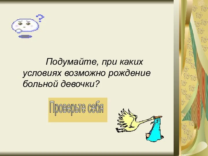 Подумайте, при каких условиях возможно рождение больной девочки?