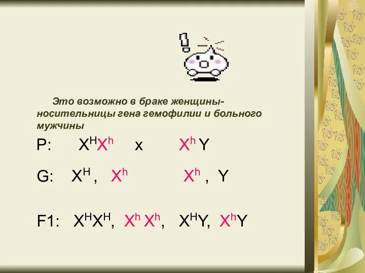 Это возможно в браке женщины-носительницы гена гемофилии и больного мужчины Р: