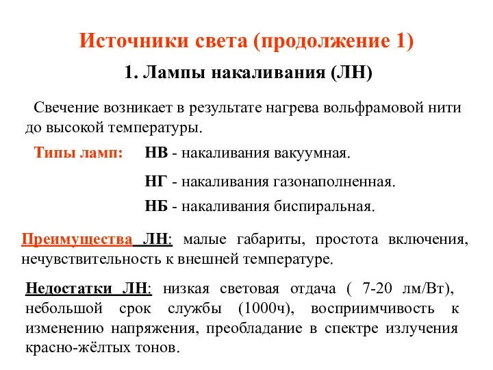 Источники света (продолжение 1) 1. Лампы накаливания (ЛН) Свечение возникает в