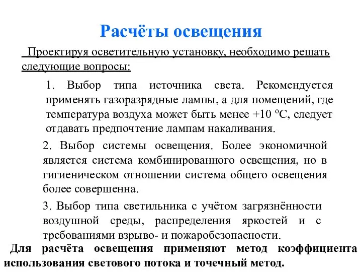 Расчёты освещения Проектируя осветительную установку, необходимо решать следующие вопросы: 1. Выбор