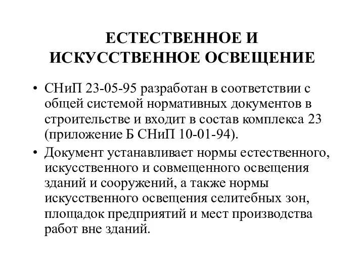 ЕСТЕСТВЕННОЕ И ИСКУССТВЕННОЕ ОСВЕЩЕНИЕ СНиП 23-05-95 разработан в соответствии с общей