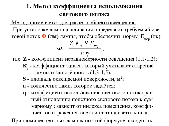 1. Метод коэффициента использования светового потока Метод применяется для расчёта общего