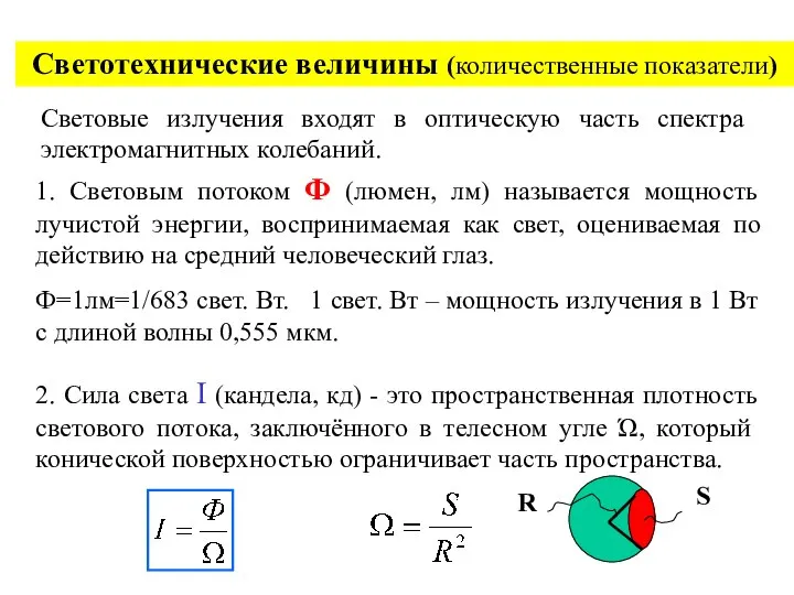 Светотехнические величины (количественные показатели) Световые излучения входят в оптическую часть спектра