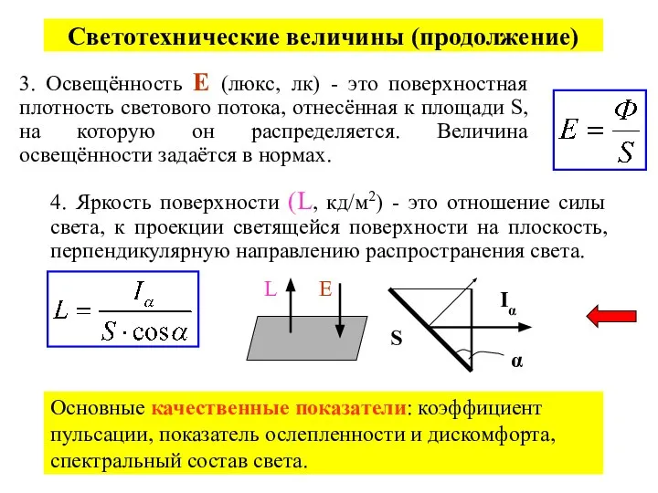 Светотехнические величины (продолжение) 3. Освещённость Е (люкс, лк) - это поверхностная