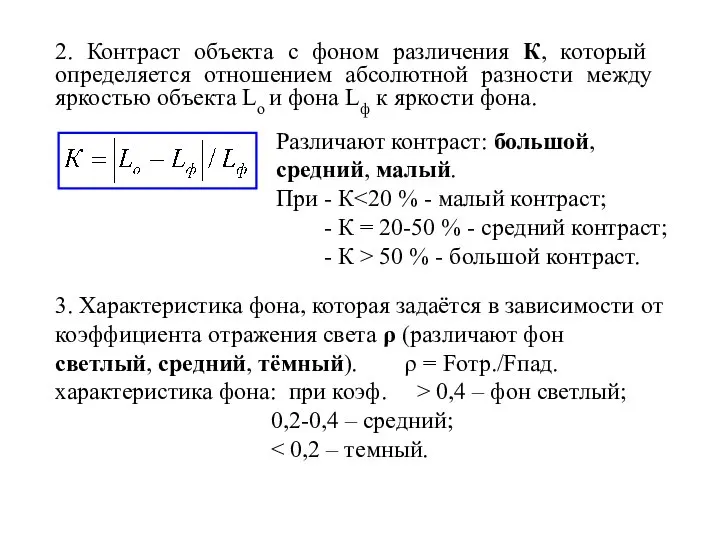 2. Контраст объекта с фоном различения К, который определяется отношением абсолютной