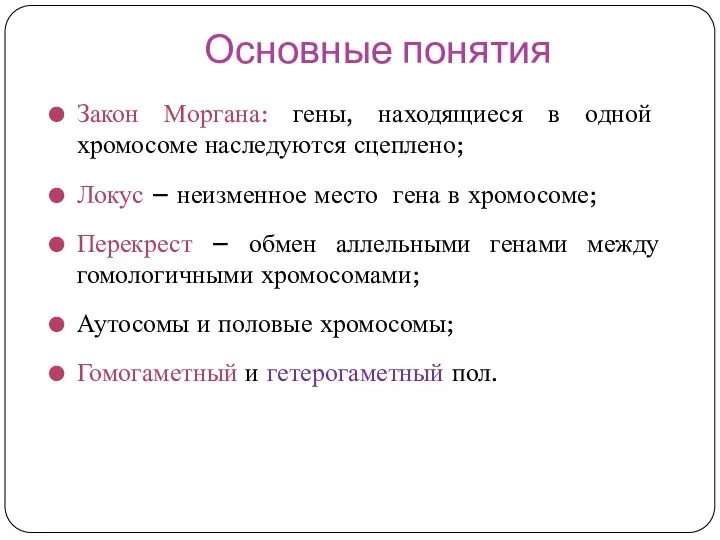 Основные понятия Закон Моргана: гены, находящиеся в одной хромосоме наследуются сцеплено;