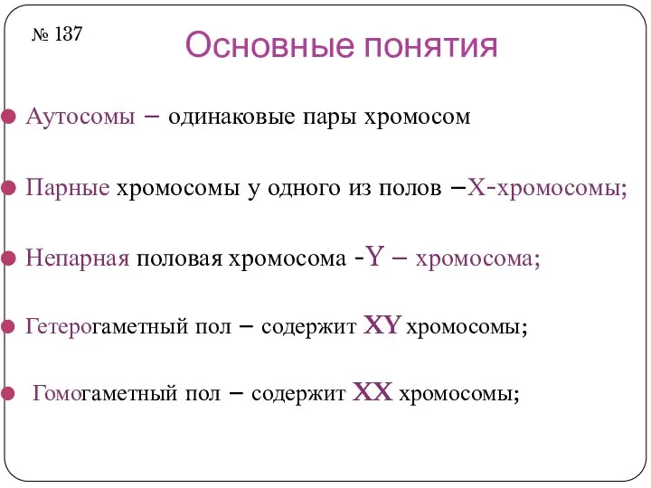 Основные понятия Аутосомы – одинаковые пары хромосом Парные хромосомы у одного