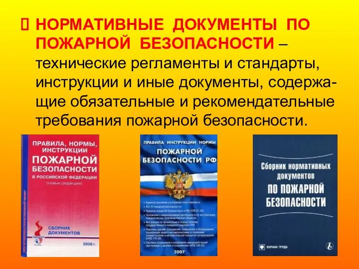 НОРМАТИВНЫЕ ДОКУМЕНТЫ ПО ПОЖАРНОЙ БЕЗОПАСНОСТИ – технические регламенты и стандарты, инструкции