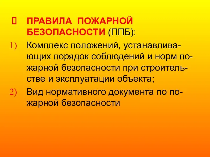 ПРАВИЛА ПОЖАРНОЙ БЕЗОПАСНОСТИ (ППБ): Комплекс положений, устанавлива-ющих порядок соблюдений и норм