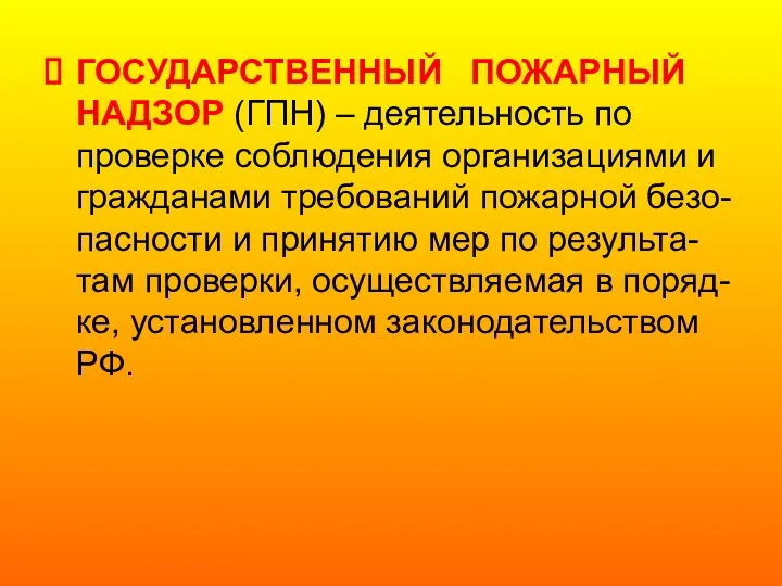 ГОСУДАРСТВЕННЫЙ ПОЖАРНЫЙ НАДЗОР (ГПН) – деятельность по проверке соблюдения организациями и