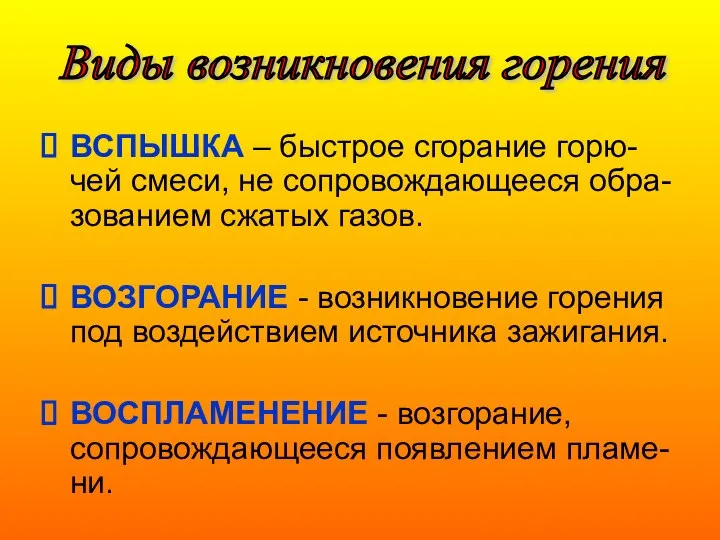 ВСПЫШКА – быстрое сгорание горю-чей смеси, не сопровождающееся обра-зованием сжатых газов.