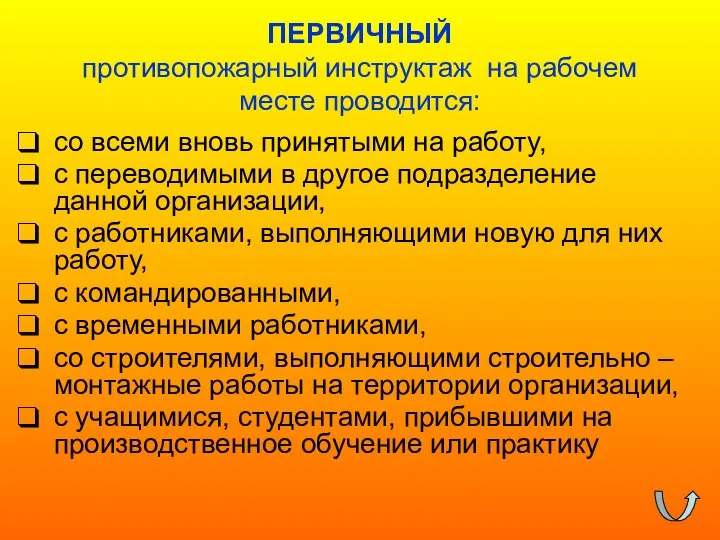 ПЕРВИЧНЫЙ противопожарный инструктаж на рабочем месте проводится: со всеми вновь принятыми