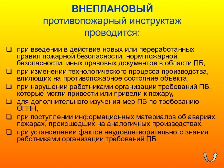 ВНЕПЛАНОВЫЙ противопожарный инструктаж проводится: при введении в действие новых или переработанных