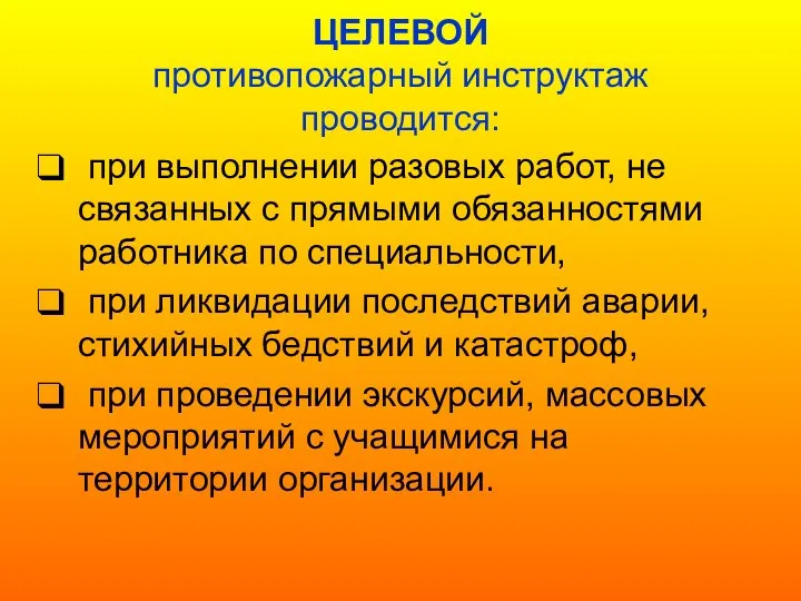 ЦЕЛЕВОЙ противопожарный инструктаж проводится: при выполнении разовых работ, не связанных с