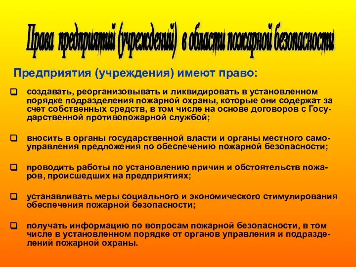 Предприятия (учреждения) имеют право: создавать, реорганизовывать и ликвидировать в установленном порядке