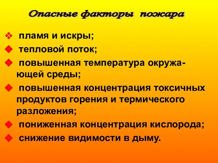 пламя и искры; тепловой поток; повышенная температура окружа-ющей среды; повышенная концентрация