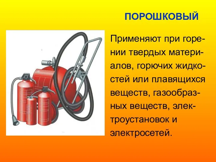 Применяют при горе- нии твердых матери- алов, горючих жидко- стей или