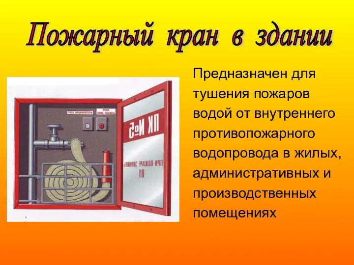 Предназначен для тушения пожаров водой от внутреннего противопожарного водопровода в жилых,