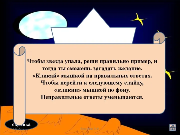 Загадай желание на звезду справка Чтобы звезда упала, реши правильно пример,