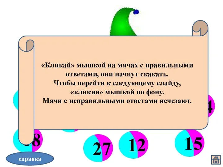 Волшебные мячи справка «Кликай» мышкой на мячах с правильными ответами, они