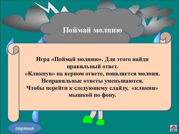 03.11.2012 Богапова З.Ф. справка Поймай молнию Игра «Поймай молнию». Для этого