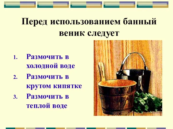 Перед использованием банный веник следует Размочить в холодной воде Размочить в