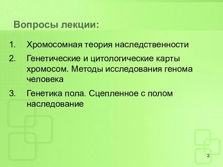 Вопросы лекции: Хромосомная теория наследственности Генетические и цитологические карты хромосом. Методы