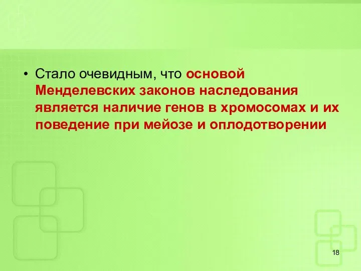 Стало очевидным, что основой Менделевских законов наследования является наличие генов в