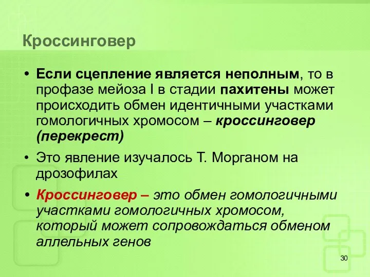 Кроссинговер Если сцепление является неполным, то в профазе мейоза I в