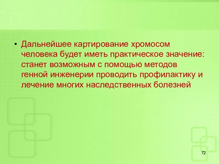 Дальнейшее картирование хромосом человека будет иметь практическое значение: станет возможным с