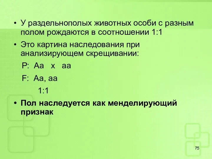 У раздельнополых животных особи с разным полом рождаются в соотношении 1:1