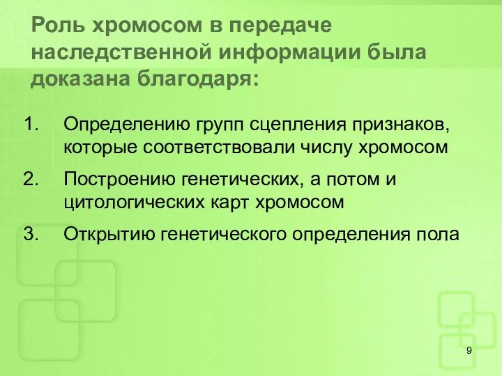 Роль хромосом в передаче наследственной информации была доказана благодаря: Определению групп