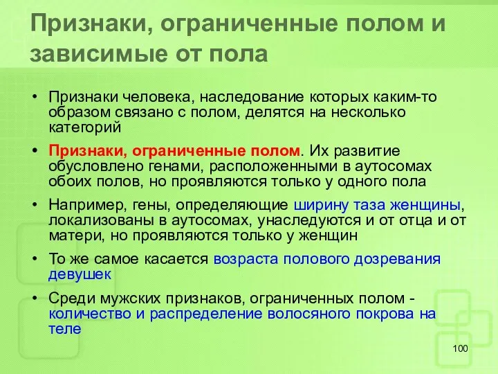 Признаки, ограниченные полом и зависимые от пола Признаки человека, наследование которых