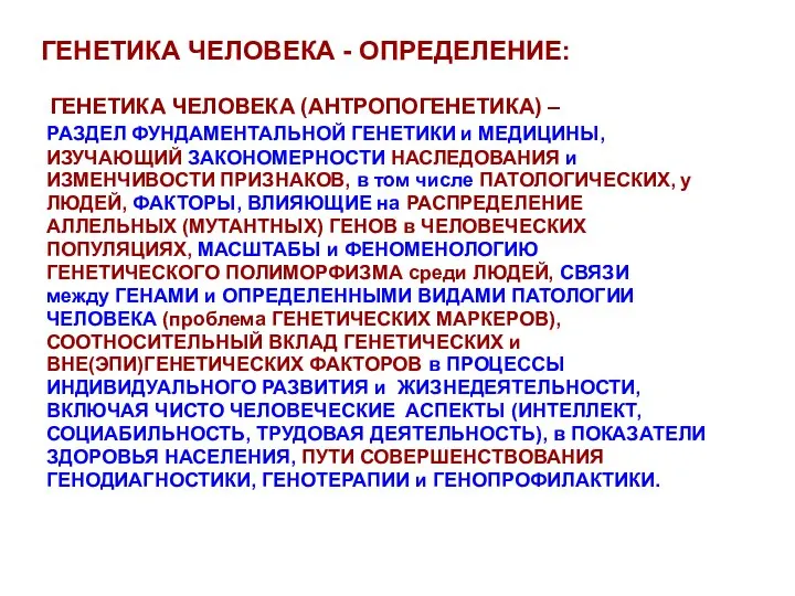 ГЕНЕТИКА ЧЕЛОВЕКА - ОПРЕДЕЛЕНИЕ: ГЕНЕТИКА ЧЕЛОВЕКА (АНТРОПОГЕНЕТИКА) – РАЗДЕЛ ФУНДАМЕНТАЛЬНОЙ ГЕНЕТИКИ