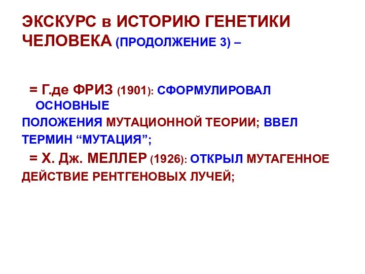 ЭКСКУРС в ИСТОРИЮ ГЕНЕТИКИ ЧЕЛОВЕКА (ПРОДОЛЖЕНИЕ 3) – = Г.де ФРИЗ