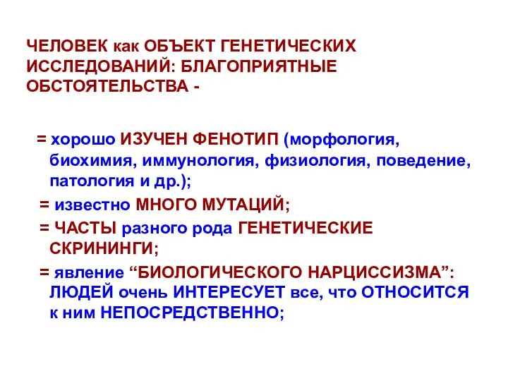 ЧЕЛОВЕК как ОБЪЕКТ ГЕНЕТИЧЕСКИХ ИССЛЕДОВАНИЙ: БЛАГОПРИЯТНЫЕ ОБСТОЯТЕЛЬСТВА - = хорошо ИЗУЧЕН