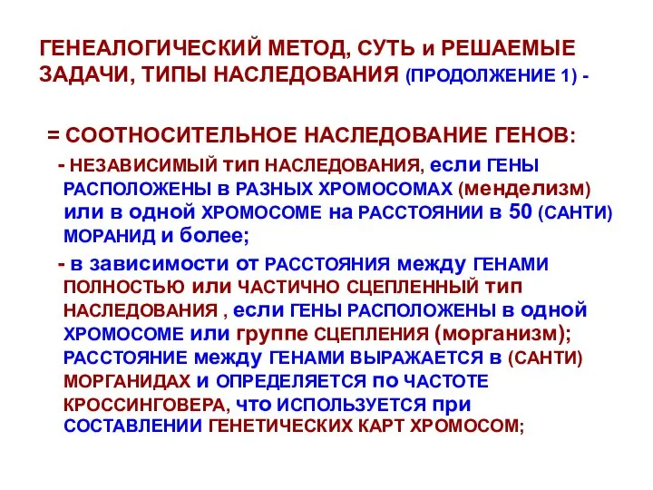 ГЕНЕАЛОГИЧЕСКИЙ МЕТОД, СУТЬ и РЕШАЕМЫЕ ЗАДАЧИ, ТИПЫ НАСЛЕДОВАНИЯ (ПРОДОЛЖЕНИЕ 1) -