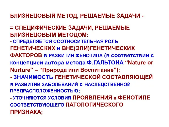 БЛИЗНЕЦОВЫЙ МЕТОД, РЕШАЕМЫЕ ЗАДАЧИ - = СПЕЦИФИЧЕСКИЕ ЗАДАЧИ, РЕШАЕМЫЕ БЛИЗНЕЦОВЫМ МЕТОДОМ: