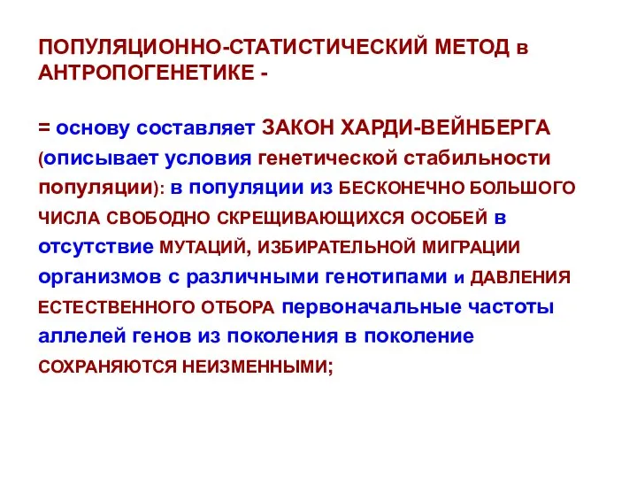 ПОПУЛЯЦИОННО-СТАТИСТИЧЕСКИЙ МЕТОД в АНТРОПОГЕНЕТИКЕ - = основу составляет ЗАКОН ХАРДИ-ВЕЙНБЕРГА (описывает