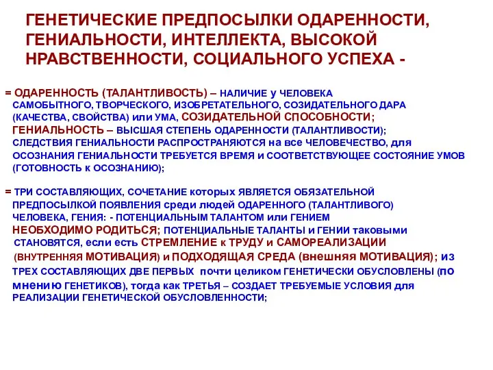 ГЕНЕТИЧЕСКИЕ ПРЕДПОСЫЛКИ ОДАРЕННОСТИ, ГЕНИАЛЬНОСТИ, ИНТЕЛЛЕКТА, ВЫСОКОЙ НРАВСТВЕННОСТИ, СОЦИАЛЬНОГО УСПЕХА - =