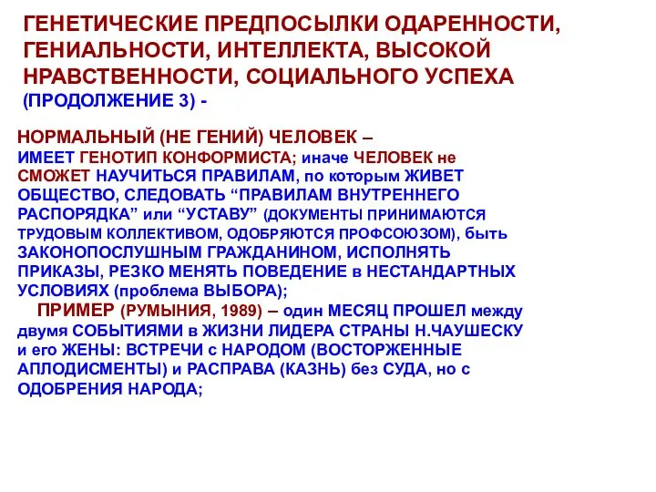 ГЕНЕТИЧЕСКИЕ ПРЕДПОСЫЛКИ ОДАРЕННОСТИ, ГЕНИАЛЬНОСТИ, ИНТЕЛЛЕКТА, ВЫСОКОЙ НРАВСТВЕННОСТИ, СОЦИАЛЬНОГО УСПЕХА (ПРОДОЛЖЕНИЕ 3)