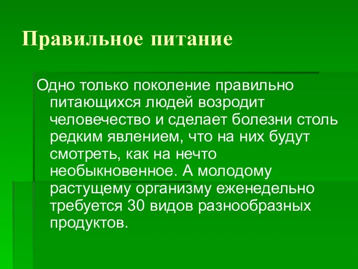 Правильное питание Одно только поколение правильно питающихся людей возродит человечество и