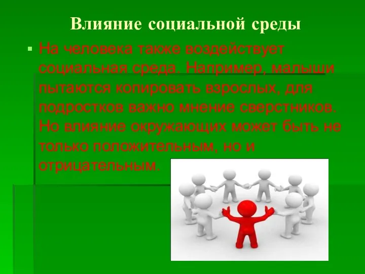 Влияние социальной среды На человека также воздействует социальная среда. Например, малыши