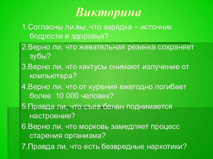 Викторина 1.Согласны ли вы, что зарядка – источник бодрости и здоровья?