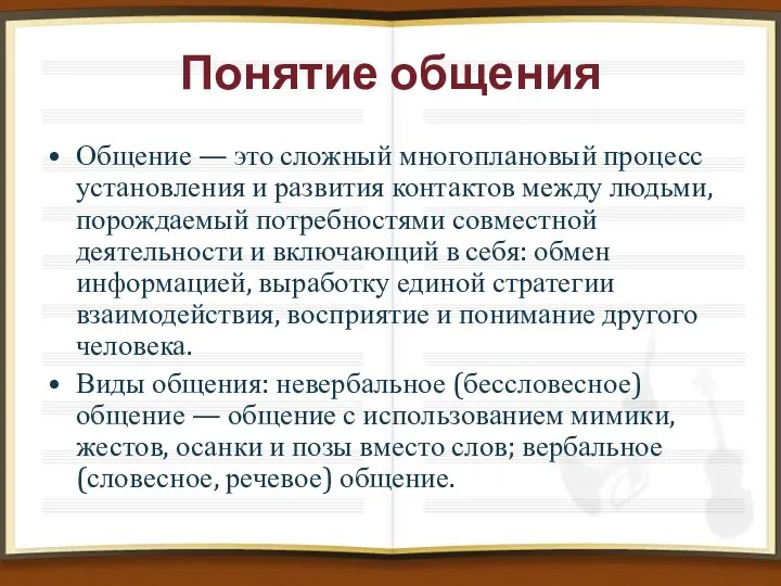 Понятие общения Общение — это сложный многоплановый процесс установления и развития