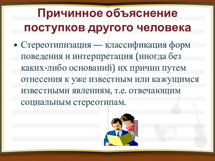 Причинное объяснение поступков другого человека Стереотипизация — классификация форм поведения и