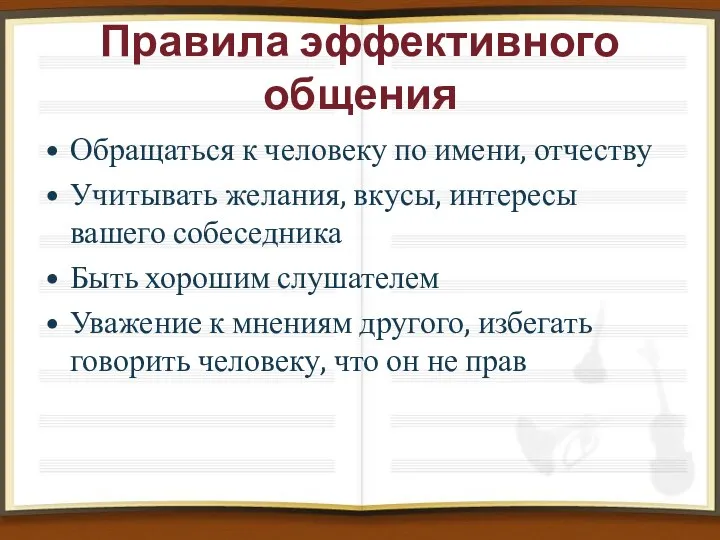 Правила эффективного общения Обращаться к человеку по имени, отчеству Учитывать желания,