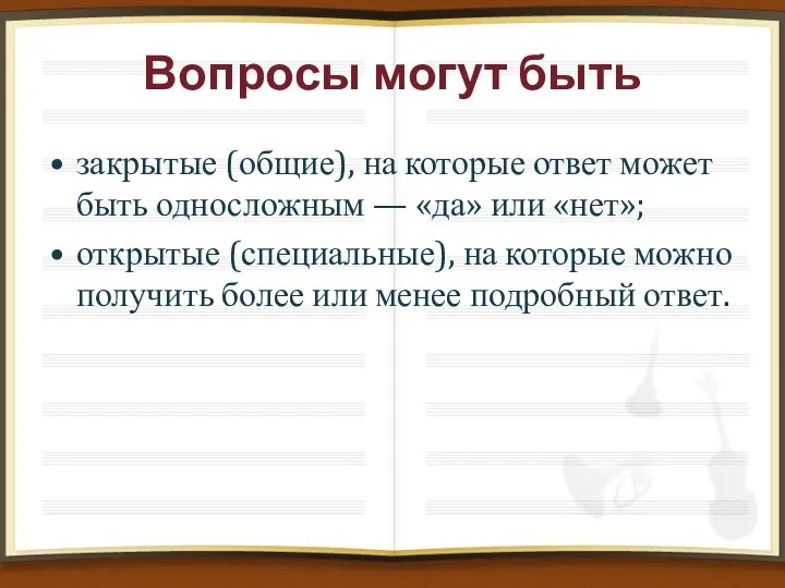 Вопросы могут быть закрытые (общие), на которые ответ может быть односложным